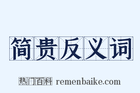 简贵反义词是什么意思的图片
